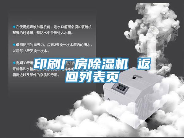 印刷廠房除濕機 返回列表頁