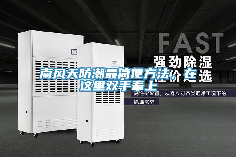 南風(fēng)天防潮最簡便方法，在這里雙手奉上