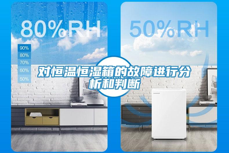 對恒溫恒濕箱的故障進行分析和判斷