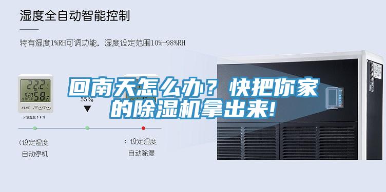 回南天怎么辦？快把你家的除濕機(jī)拿出來!