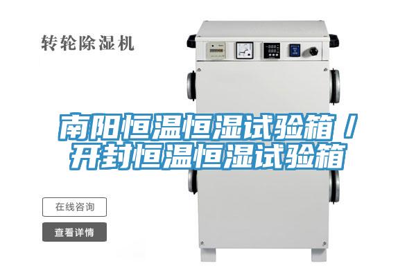 南陽恒溫恒濕試驗(yàn)箱／開封恒溫恒濕試驗(yàn)箱