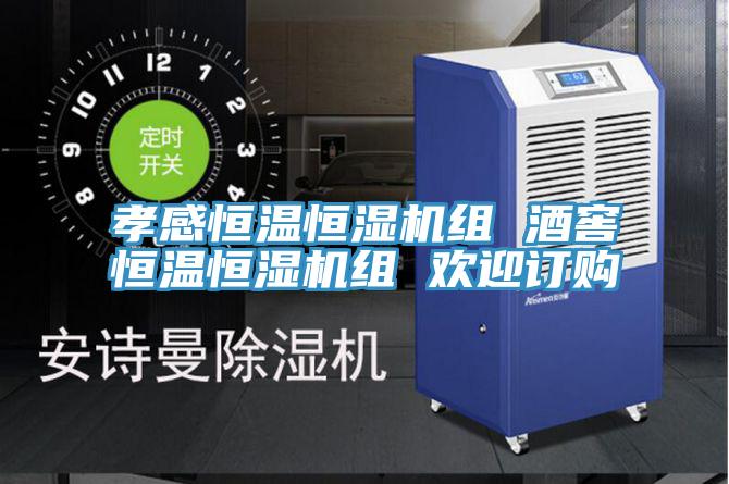 孝感恒溫恒濕機(jī)組 酒窖恒溫恒濕機(jī)組 歡迎訂購(gòu)