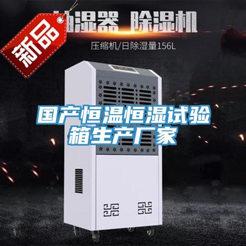 國產(chǎn)恒溫恒濕試驗(yàn)箱生產(chǎn)廠家