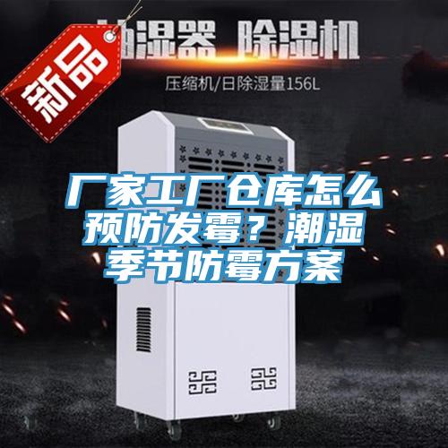 廠家工廠倉(cāng)庫(kù)怎么預(yù)防發(fā)霉？潮濕季節(jié)防霉方案