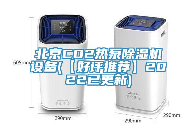 北京CO2熱泵除濕機(jī)設(shè)備(【好評推薦】2022已更新)