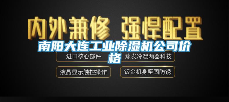 南陽(yáng)大連工業(yè)除濕機(jī)公司價(jià)格