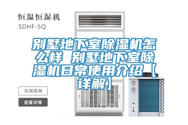 別墅地下室除濕機(jī)怎么樣 別墅地下室除濕機(jī)日常使用介紹【詳解】