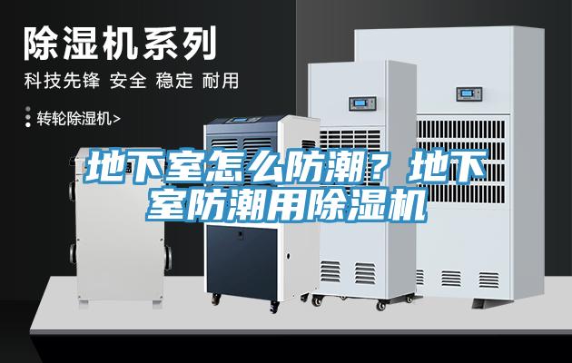 地下室怎么防潮？地下室防潮用除濕機