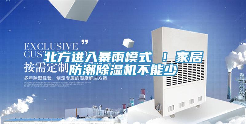 北方進(jìn)入暴雨模式 ！家居防潮除濕機(jī)不能少