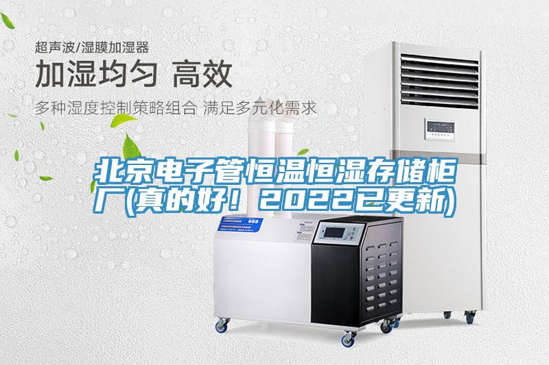 北京電子管恒溫恒濕存儲柜廠(真的好！2022已更新)