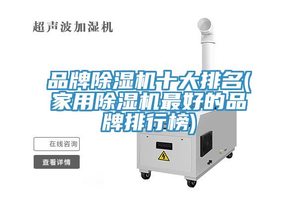 品牌除濕機(jī)十大排名(家用除濕機(jī)最好的品牌排行榜)