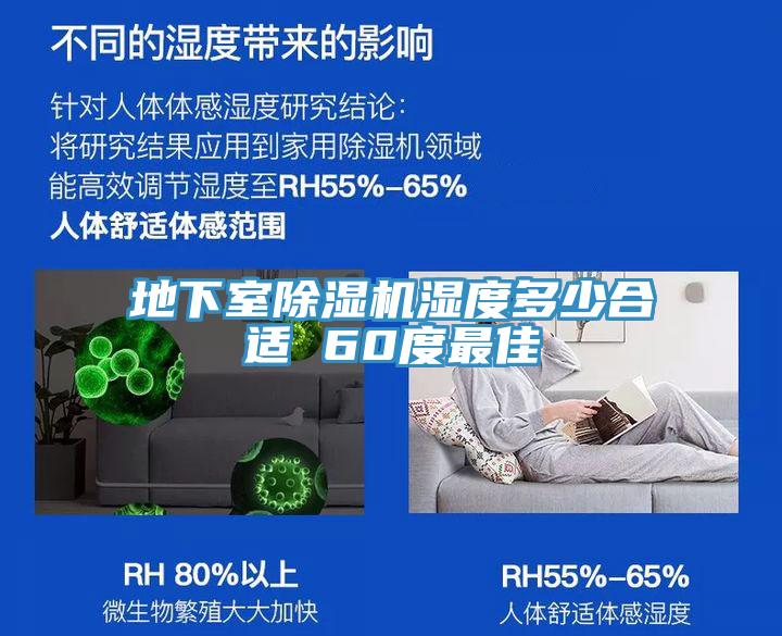 地下室除濕機(jī)濕度多少合適 60度最佳