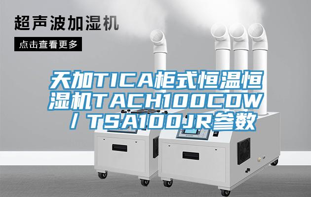 天加TICA柜式恒溫恒濕機(jī)TACH100CDW／TSA100JR參數(shù)