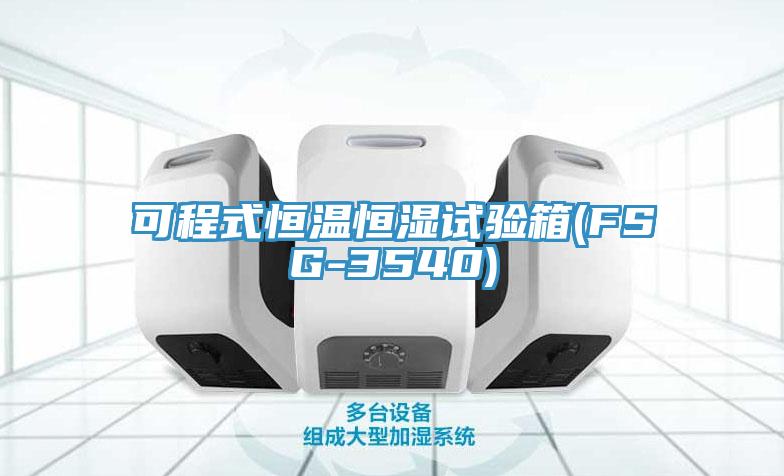 可程式恒溫恒濕試驗(yàn)箱(FSG-3540)