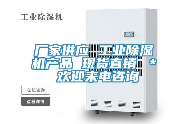 廠家供應 工業(yè)除濕機產(chǎn)品 現(xiàn)貨直銷 ＊ 歡迎來電咨詢
