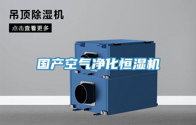 國產(chǎn)空氣凈化恒濕機