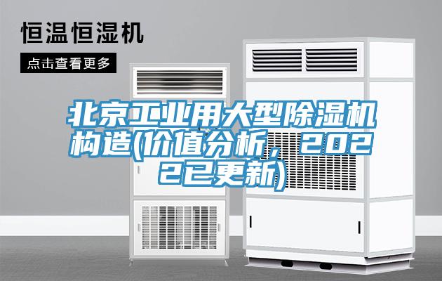 北京工業(yè)用大型除濕機構(gòu)造(價值分析，2022已更新)
