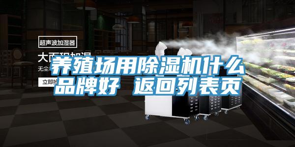 養(yǎng)殖場用除濕機什么品牌好 返回列表頁