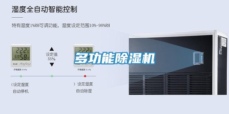 多功能除濕機(jī)