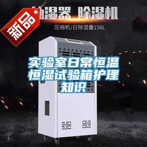 實(shí)驗(yàn)室日常恒溫恒濕試驗(yàn)箱護(hù)理知識(shí)