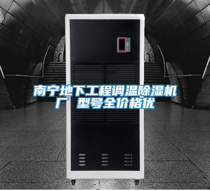 南寧地下工程調(diào)溫除濕機廠 型號全價格優(yōu)