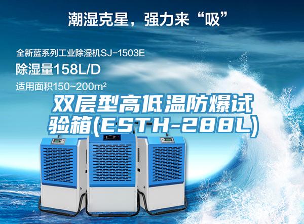 雙層型高低溫防爆試驗(yàn)箱(ESTH-288L)