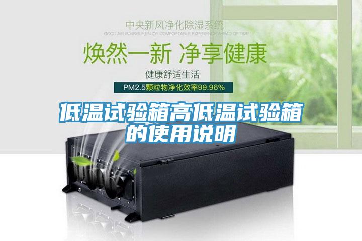 低溫試驗(yàn)箱高低溫試驗(yàn)箱的使用說明