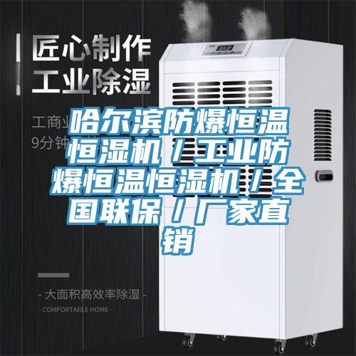 哈爾濱防爆恒溫恒濕機／工業(yè)防爆恒溫恒濕機／全國聯(lián)保／廠家直銷
