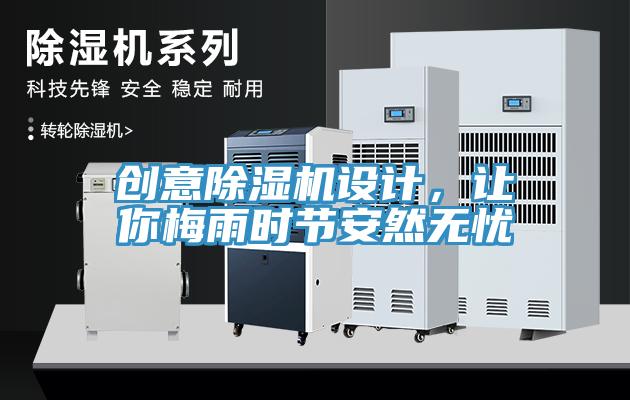 創(chuàng)意除濕機(jī)設(shè)計(jì)，讓你梅雨時(shí)節(jié)安然無(wú)憂