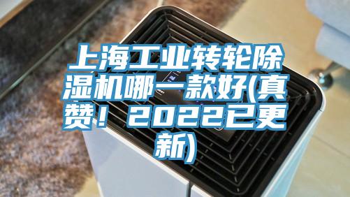 上海工業(yè)轉(zhuǎn)輪除濕機(jī)哪一款好(真贊！2022已更新)