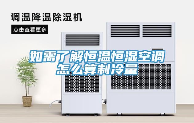 如需了解恒溫恒濕空調(diào)怎么算制冷量