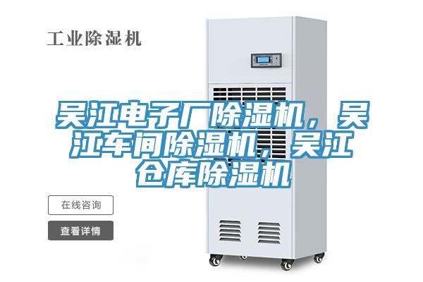 吳江電子廠除濕機，吳江車間除濕機，吳江倉庫除濕機