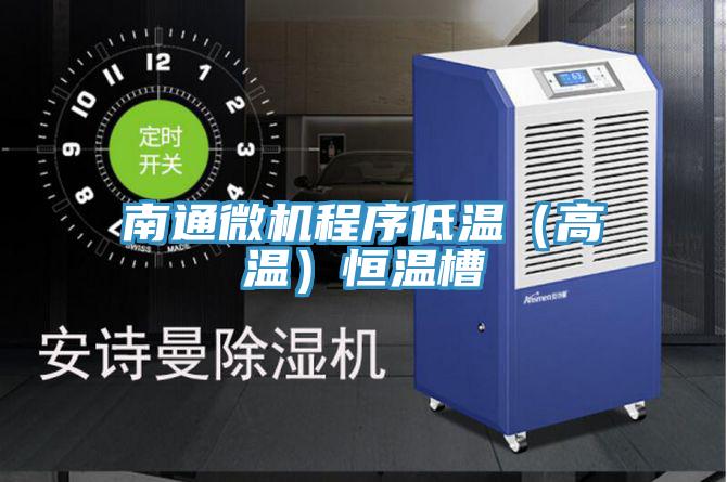 南通微機(jī)程序低溫（高溫）恒溫槽