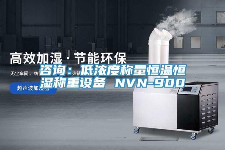 咨詢：低濃度稱量恒溫恒濕稱重設(shè)備 NVN-900