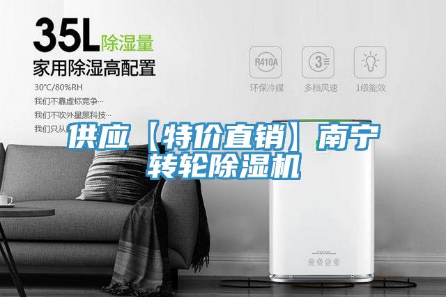 供應(yīng)【特價直銷】南寧轉(zhuǎn)輪除濕機