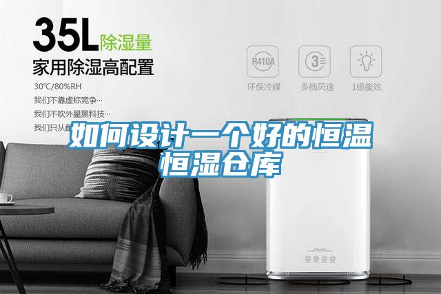 如何設(shè)計一個好的恒溫恒濕倉庫