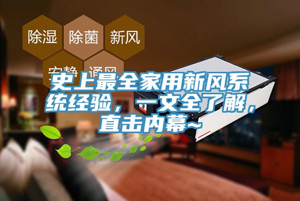 史上最全家用新風(fēng)系統(tǒng)經(jīng)驗，一文全了解，直擊內(nèi)幕~