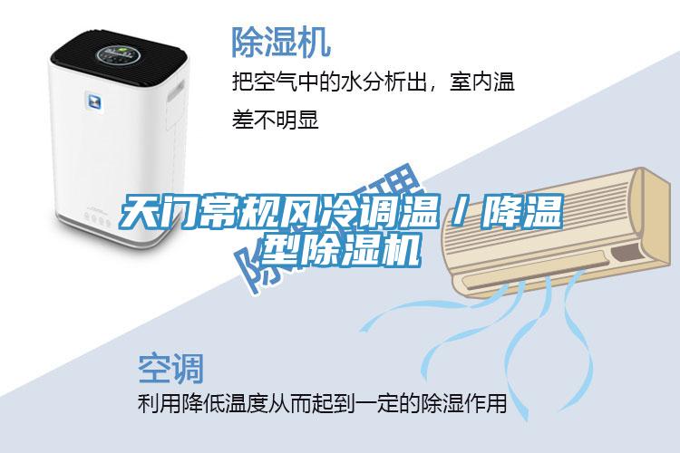 天門常規(guī)風(fēng)冷調(diào)溫／降溫型除濕機(jī)