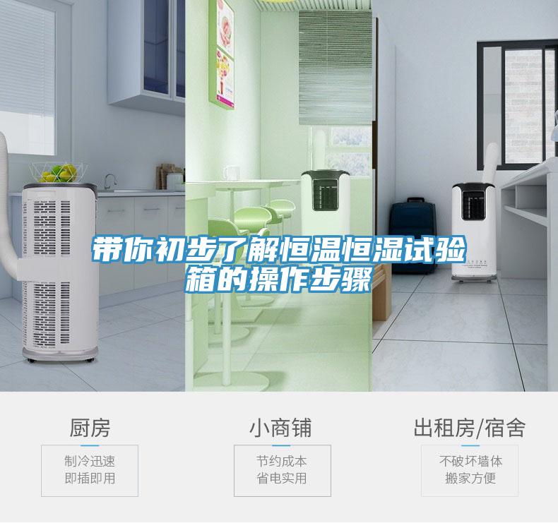 帶你初步了解恒溫恒濕試驗(yàn)箱的操作步驟