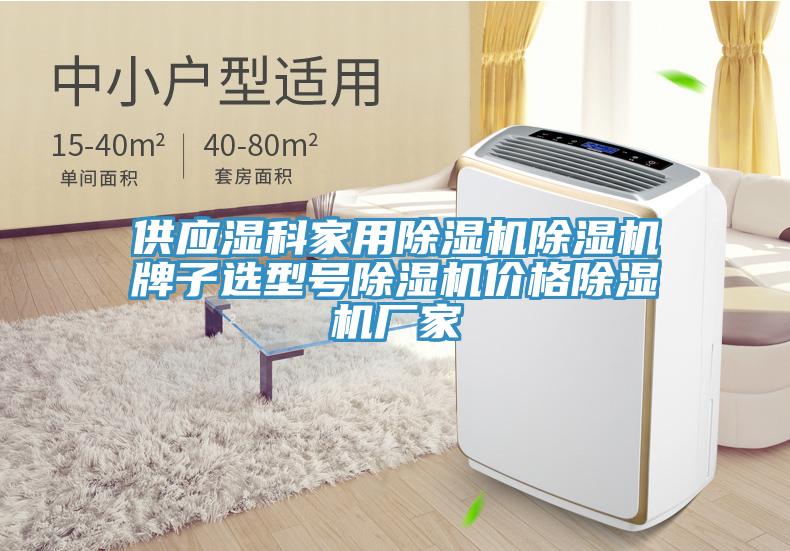 供應(yīng)濕科家用除濕機(jī)除濕機(jī)牌子選型號(hào)除濕機(jī)價(jià)格除濕機(jī)廠家