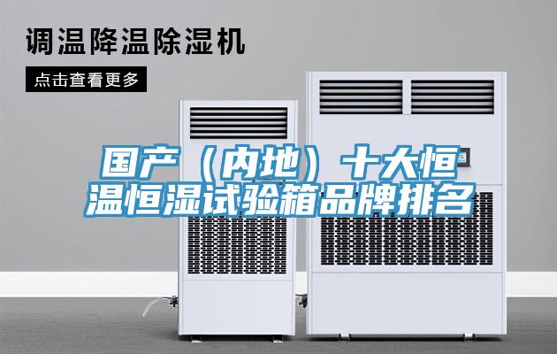 國產(chǎn)（內(nèi)地）十大恒溫恒濕試驗箱品牌排名