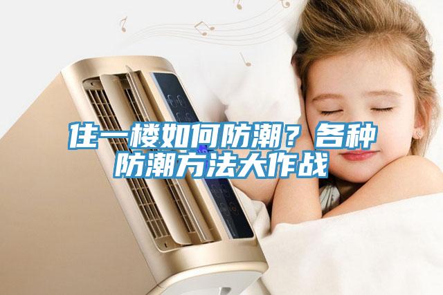 住一樓如何防潮？各種防潮方法大作戰(zhàn)
