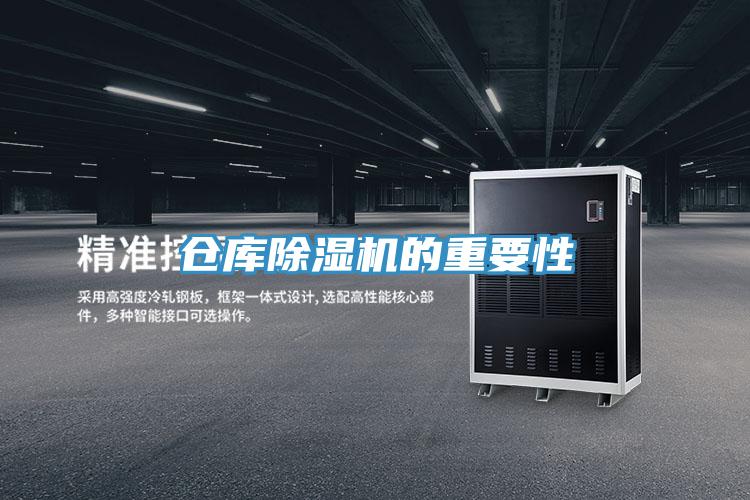 倉(cāng)庫(kù)除濕機(jī)的重要性