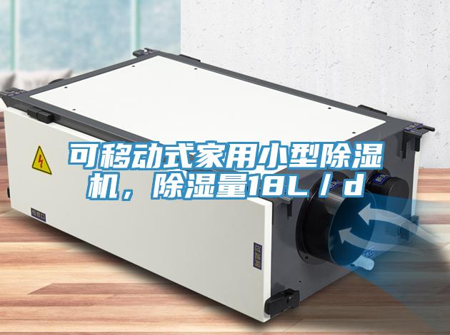 可移動式家用小型除濕機，除濕量18L／d