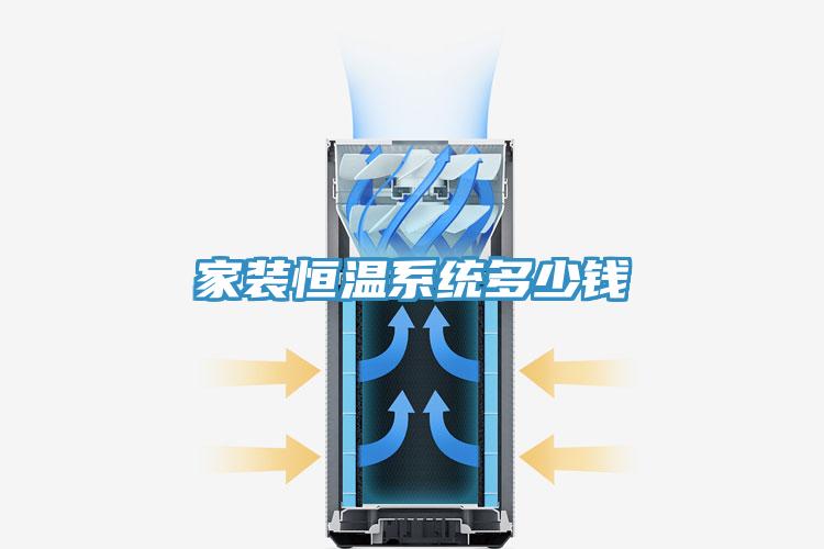 家裝恒溫系統(tǒng)多少錢