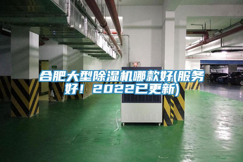 合肥大型除濕機哪款好(服務(wù)好！2022已更新)