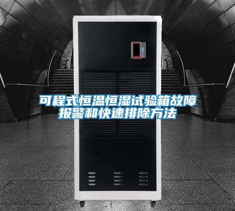 可程式恒溫恒濕試驗(yàn)箱故障報(bào)警和快速排除方法
