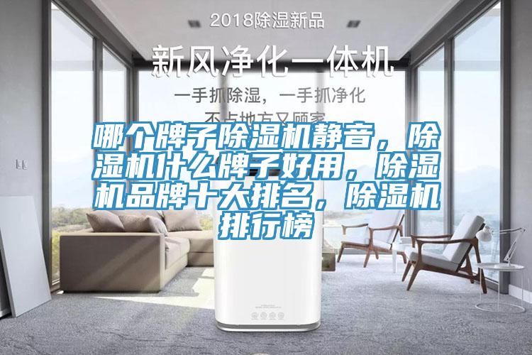 哪個牌子除濕機靜音，除濕機什么牌子好用，除濕機品牌十大排名，除濕機排行榜