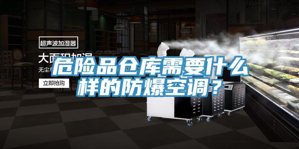 危險品倉庫需要什么樣的防爆空調？