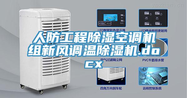 人防工程除濕空調(diào)機組新風調(diào)溫除濕機.docx